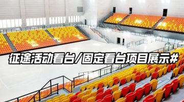 優(yōu)藝體育-征途固定活動看臺